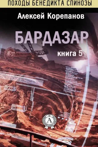 Обложка книги «Бардазар»