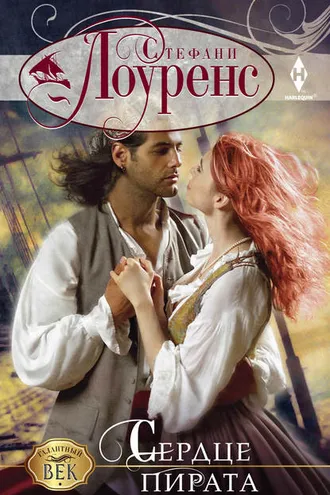 Обложка книги «Сердце пирата»