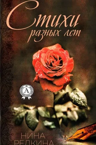 Обложка книги «Стихи разных лет»