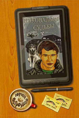 Обложка книги «Наковальня судьбы»