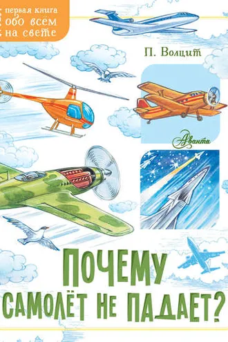 Обложка книги «Почему самолёт не падает?»