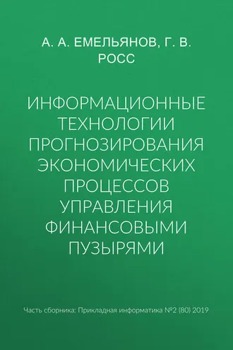 Обложка книги «Информационные технологии прогнозирования экономических процессов управления финансовыми пузырями»