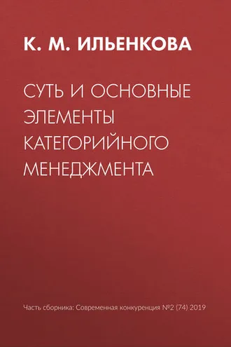 Обложка книги «Суть и основные элементы категорийного менеджмента»
