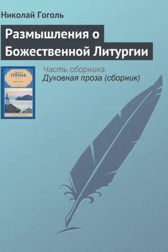 Обложка книги «Размышления о Божественной Литургии»