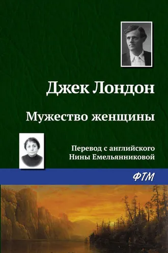 Обложка книги «Мужество женщины»