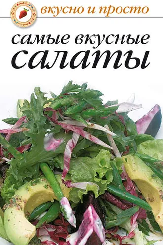 Обложка книги «Самые вкусные салаты»