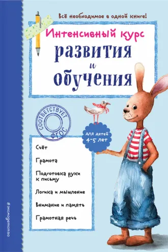 Обложка книги «Интенсивный курс развития и обучения для детей 4-5 лет»