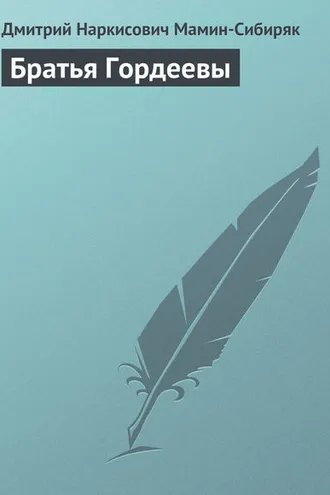 Обложка книги «Братья Гордеевы»