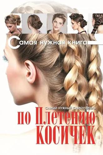 Обложка книги «Самый нужный самоучитель по плетению косичек»