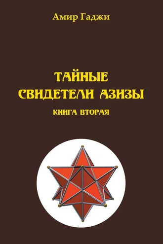 Обложка книги «Тайные свидетели Азизы. Книга 2. Адель»