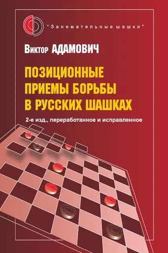 Обложка книги «Позиционные приемы борьбы в русских шашках»