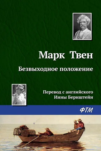 Обложка книги «Безвыходное положение»