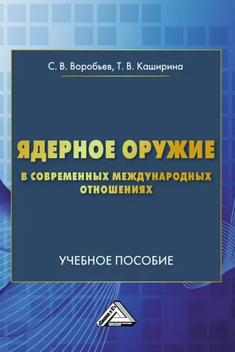 Обложка книги «Ядерное оружие в современных международных отношениях»