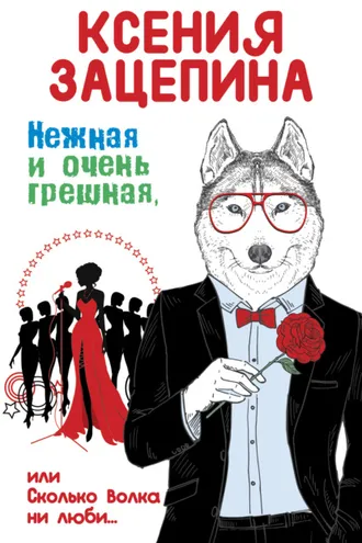 Обложка книги «Нежная и очень грешная, или Сколько волка ни люби»