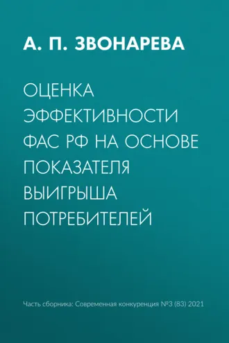 Обложка книги «Оценка эффективности ФАС РФ на основе показателя выигрыша потребителей»