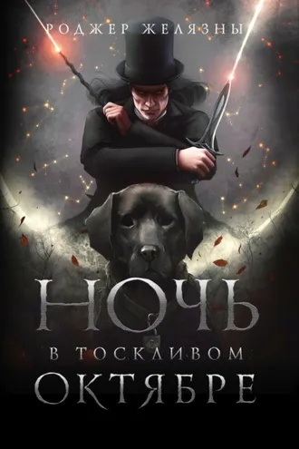 Обложка книги «Ночь в тоскливом октябре»