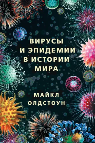 Обложка книги «Вирусы и эпидемии в истории мира. Прошлое, настоящее и будущее»