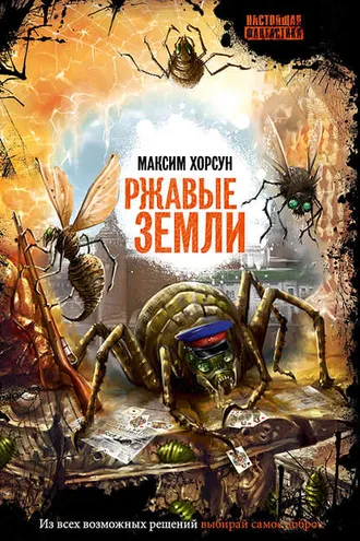 Обложка книги «Ржавые земли»