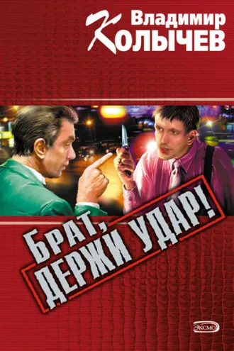 Обложка книги «Брат, держи удар!»