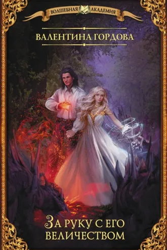 Обложка книги «За руку с его величеством»