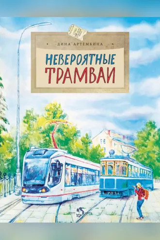Обложка книги «Невероятные трамваи»