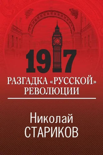Обложка книги «1917. Разгадка «русской» революции»