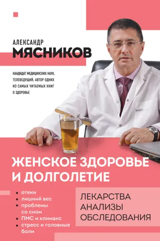 Обложка книги «Женское здоровье и долголетие. Лекарства, анализы, обследования»