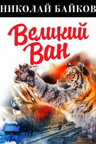 Обложка книги «Великий Ван»