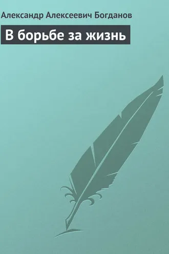 Обложка книги «В борьбе за жизнь»