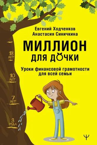 Обложка книги «Миллион для дочки. Уроки финансовой грамотности для всей семьи»
