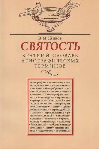 Обложка книги «Святость. Краткий словарь агиографических терминов»