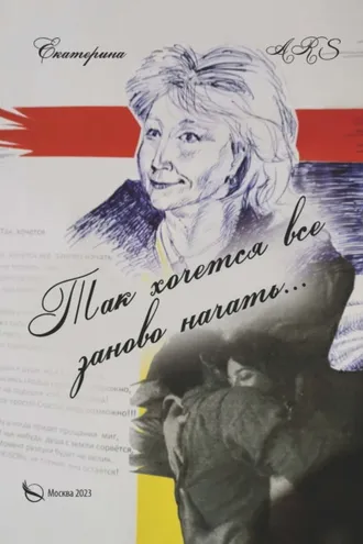Обложка книги «Так хочется все заново начать…»