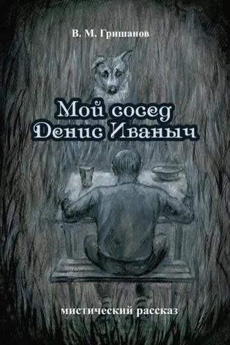 Обложка книги «Мой сосед Денис Иваныч»