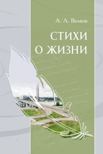 Обложка книги «Стихи о жизни»