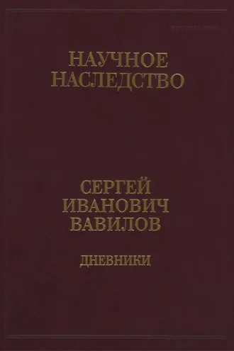 Обложка книги «Дневники, 1909-1951. Книга 2. 1920, 1935-1951»