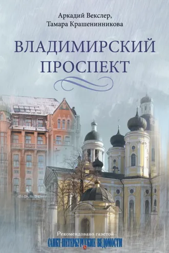 Обложка книги «Владимирский проспект»
