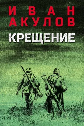 Обложка книги «Крещение»