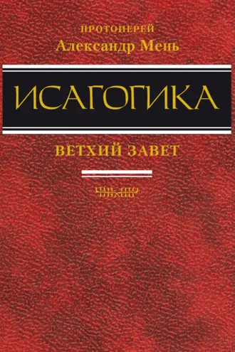 Обложка книги «Исагогика»
