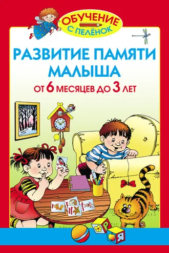 Обложка книги «Развитие памяти малыша. От 6 месяцев до 3 лет»