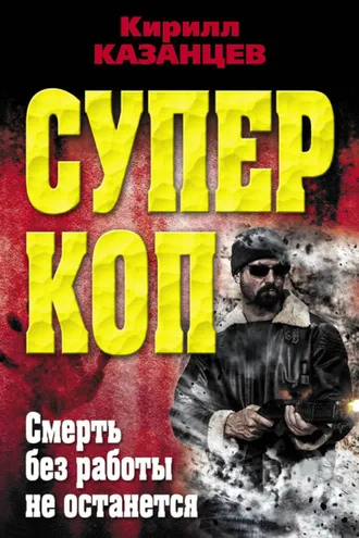 Обложка книги «Смерть без работы не останется»