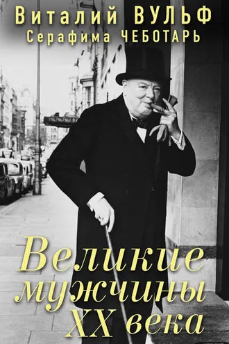 Обложка книги «Великие мужчины XX века»