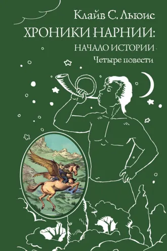 Обложка книги «Хроники Нарнии. Начало истории»