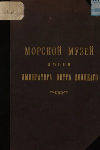 Обложка книги «Модель-камера впоследствии Морской Музей имени Императора Петра Великого: Исторический очерк 1709 – 1909 с иллюстрациями»
