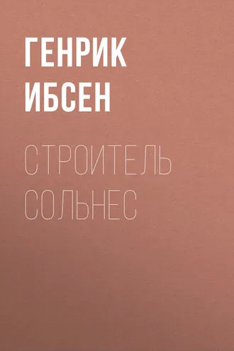 Обложка книги «Строитель Сольнес»