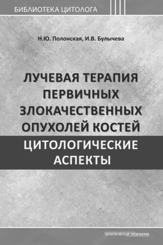 Обложка книги «Лучевая терапия первичных злокачественных опухолей костей. Цитологические аспекты»