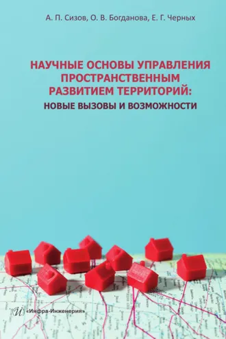 Обложка книги «Научные основы управления пространственным развитием территорий. Новые вызовы и возможности»