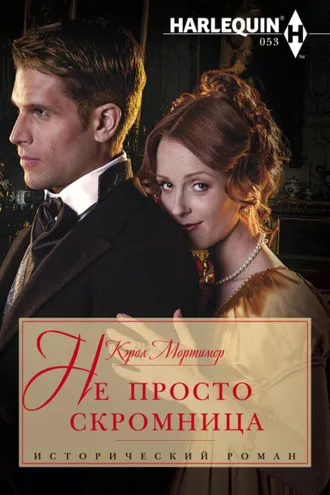 Обложка книги «Не просто скромница»