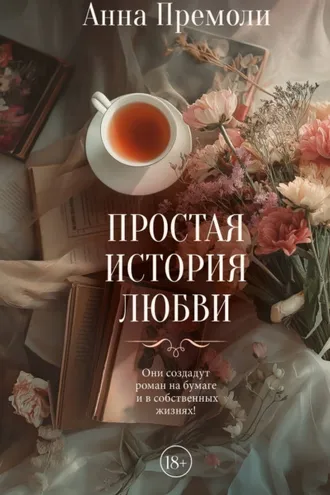 Обложка книги «Простая история любви»