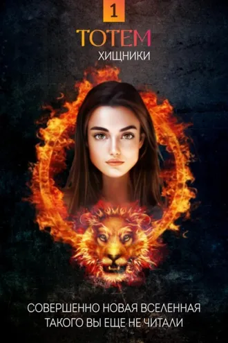 Обложка книги «ТОТЕМ 1: Хищники»