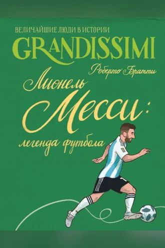 Обложка книги «Лионель Месси: легенда футбола»